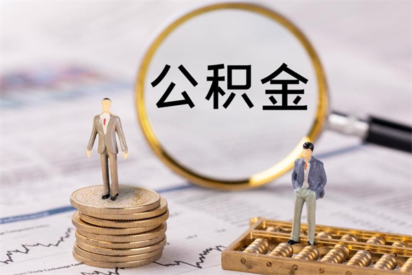 扬州公积金代取按月（公积金代取怎么收费）