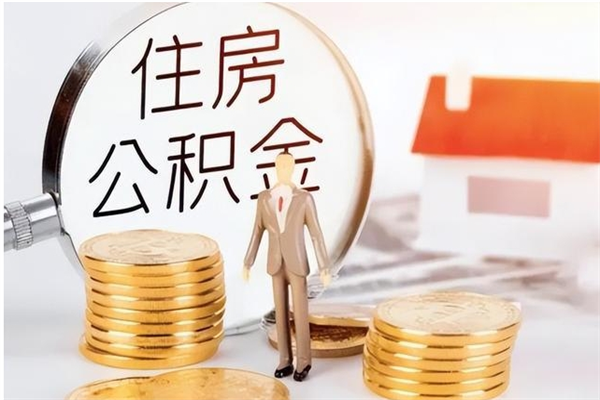 扬州公积金不在职了可以取出来吗（住房公积金不工作了可以拿出来吗?）