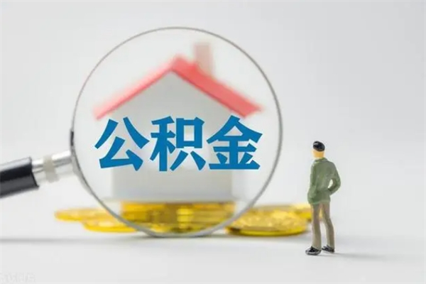 扬州取公积金怎么取（这么取住房公积金）