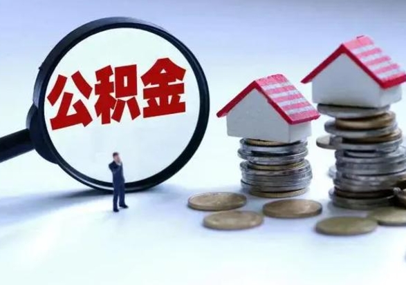 扬州辞职后住房公积金可以代取吗（离职后公积金可以代缴吗）