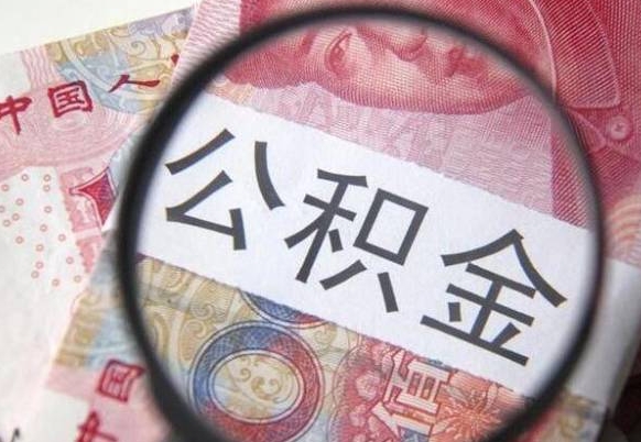 扬州代提公积金（公积金代提取需要什么手续）